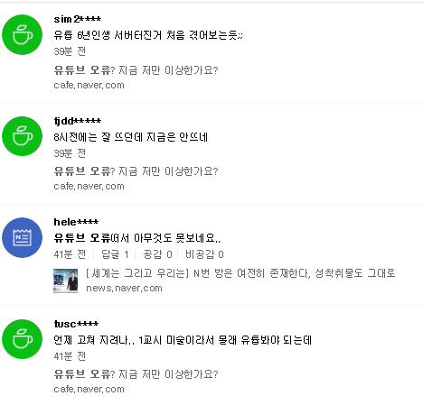 유튜브 오류 발생으로 불만을 쏟아 내는 누리꾼들